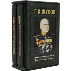 Коллекционное издание книги «Воспоминания и размышления» Жуков Г.К. (фотоальбомы, версии, мысли)