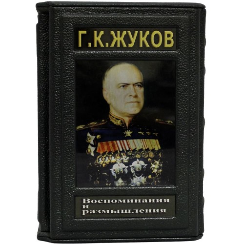 Коллекционное издание книги «Воспоминания и размышления» Жуков Г.К. (фотоальбомы, версии, мысли)
