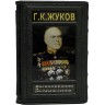 Коллекционное издание книги «Воспоминания и размышления» Жуков Г.К. (фотоальбомы, версии, мысли)