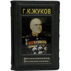 Коллекционное издание книги «Воспоминания и размышления» Жуков Г.К. (фотоальбомы, версии, мысли)