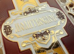 Украшенная книга «Молитвослов» в позолоченном окладе