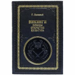 Иллюстрированная книга «Викинги. Походы, открытия, культура»