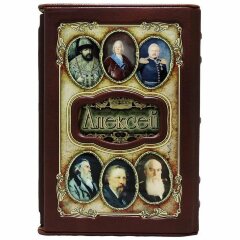 Украшенная книга имён «Алексей» в кожаном переплёте