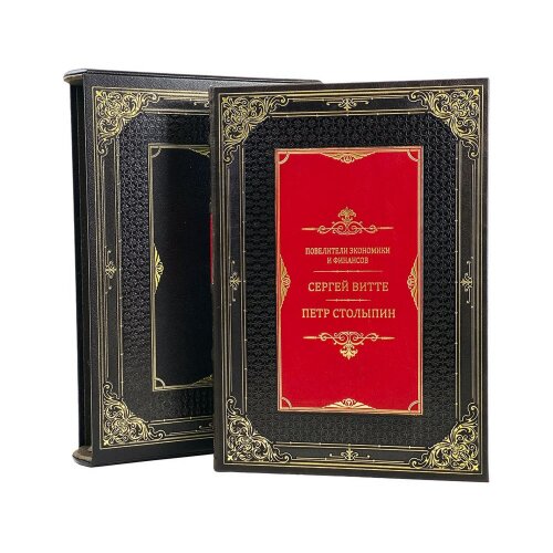Подарочная книга «Повелители экономики и финансов» (С.Витте и П. Столыпин) в кожаном переплёте
