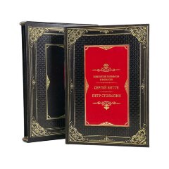 Подарочная книга «Повелители экономики и финансов» (С.Витте и П. Столыпин) в кожаном переплёте