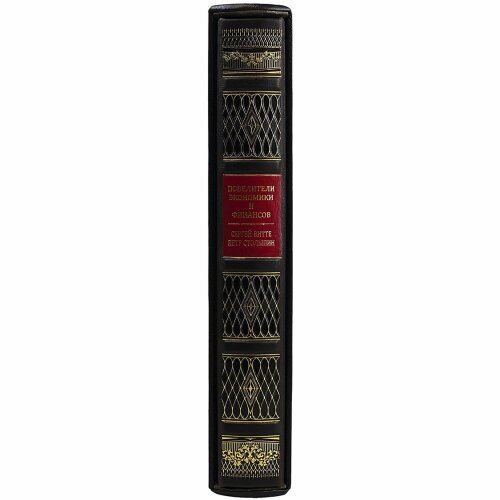 Подарочная книга «Повелители экономики и финансов» (С.Витте и П. Столыпин) в кожаном переплёте
