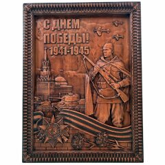 Деревянное резное панно «С ДНЁМ ПОБЕДЫ» в подарок ветерану на 9 мая