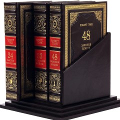 Книга в 3-х томах в кожаном кожаном переплёте  «Законы мудрого руководителя» — Роберт Грин подарочное издание