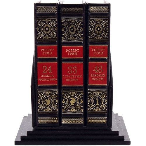 Книга в кожаном кожаном переплёте в 3-х томах «Законы мудрого руководителя» — Роберт Грин подарочное издание