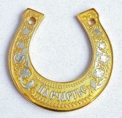 Подкова средняя «На счастье»