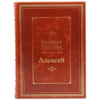 Подарочная книга про имена «Алексей» в цельнокожаном переплёте ручной работы 