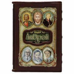 Украшенная книга «Андрей»