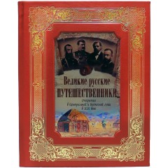 Подарочная книга в кожаном переплёте «Великие русские путешественники» — история географических открытий