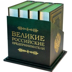 Подарочное издание «Великие российские предприниматели» в 4-х томах — бизнес книги в качестве подарка