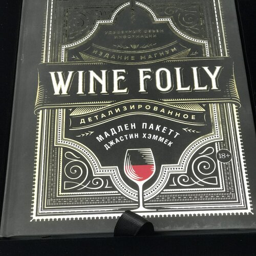 Подарочный набор с книгой «Wine Folly: Издание Магнум»