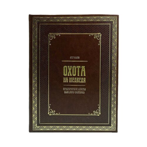 Подарочная книга «Охота на медведя» в кожаном переплёте