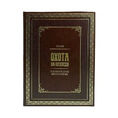 Подарочная книга «Охота на медведя» в кожаном переплёте