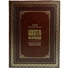 Иллюстрированная книга «Охота на медведя» в кожаном переплёте с золотым и блинтовым тиснением купить с доставкой