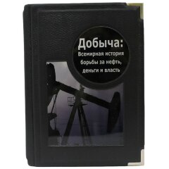 Премиальная книга «Добыча. Всемирная история борьбы за нефть»