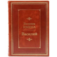 Подарочная книга про имена «Василий» в бархатном переплёте из кожи