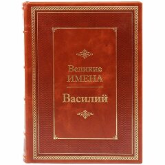 Подарочная книга про имена «Василий» в цельнокожаном переплёте 