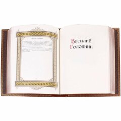 Подарочная книга про имена «Василий» в цельнокожаном переплёте 