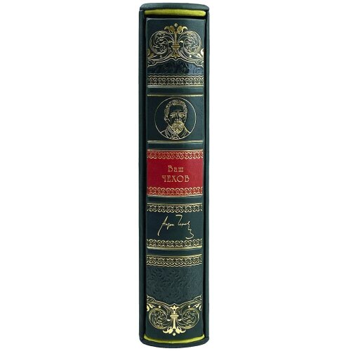 Подарочная книга «Ваш Чехов» в кожаном футляре