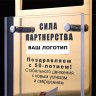 Корпоративные подарки с логотипом «Сила партнёрства» для промо акций вашего бренда