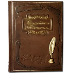 Родословная книга «Семейная летопись» в подарок близкому человеку на день рождения