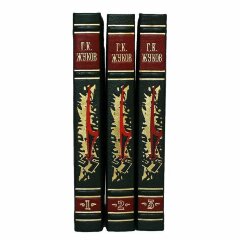 Авторская книга «Жуков Г.К. Воспоминания и размышления»