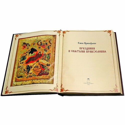 Книга «Праздники и святыни православия»