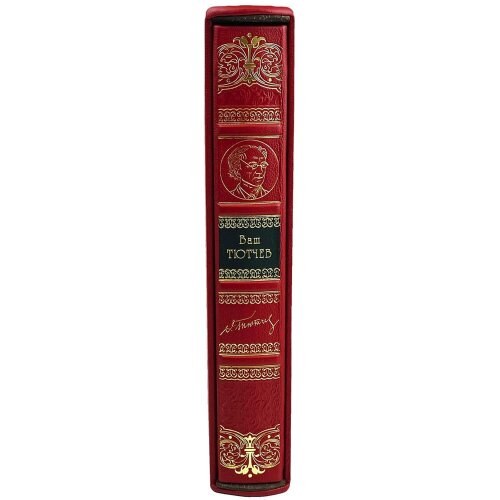 Подарочная книга «Ваш Тютчев» в кожаном футляре