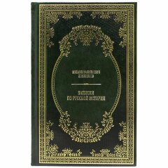 Иллюстрированная книга «Записки по русской истории»