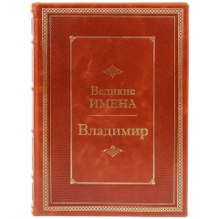 Иллюстрированная книга «Владимир»