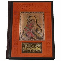 Иллюстрированная книга «Шедевры русской иконописи»