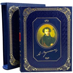 Подарочное издание «Ваш Пушкин Александр Сергеевич» — книги русской классики в кожаном переплёте с золотым тиснением