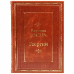 Иллюстрированная книга «Георгий»