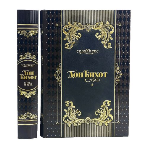 Подарочная книга «Дон Кихот» в кожаном переплёте (Сервантес Мигель де Сааведра)
