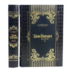 Подарочная книга «Дон Кихот» в кожаном переплёте (Сервантес Мигель де Сааведра)
