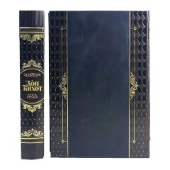Подарочная книга «Дон Кихот» в кожаном переплёте (Сервантес Мигель де Сааведра)