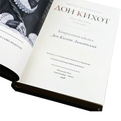 Подарочная книга «Дон Кихот» в кожаном переплёте (Сервантес Мигель де Сааведра)