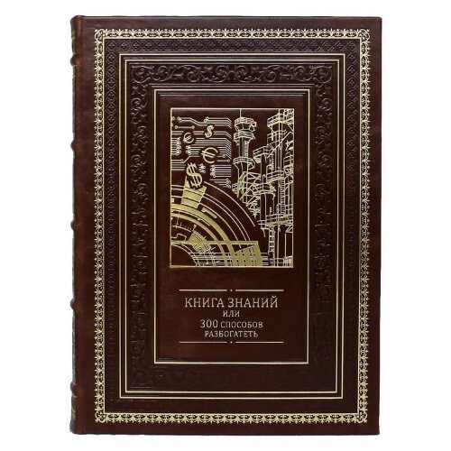 Подарочная энциклопедия «Книга знаний»