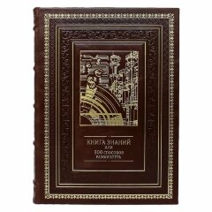 Подарочная энциклопедия «Книга знаний»