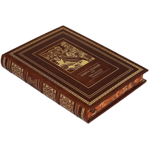 Подарочная энциклопедия «Книга знаний»
