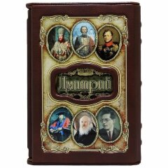 Украшенная книга «Дмитрий»