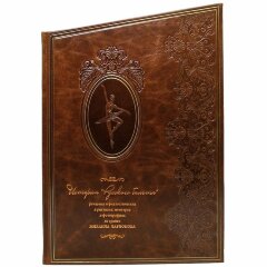 Иллюстрированная книга «История Русского балета»