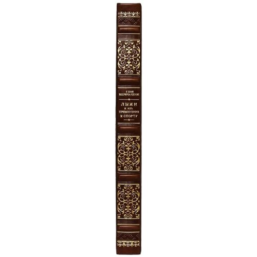 Подарочная книга «Лыжи и их применения к спорту»