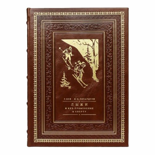 Подарочная книга «Лыжи и их применения к спорту»