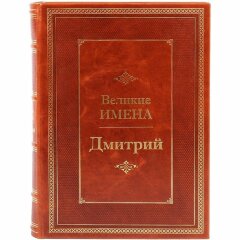 Иллюстрированная книга «Дмитрий»