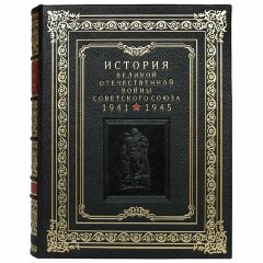 Книга «История Великой Отечественной войны Советского союза»